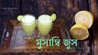 মাএ ৩মিনিটে বানিয়ে ফেলুন মুসাম্বি জুস || Healty musambi juice in bengali || Immune Booster  Recipe||