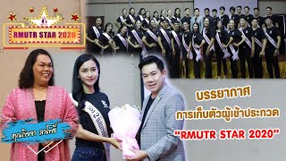 บรรยากาศการเก็บตัวผู้เข้าประกวด “RMUTR STAR 2020” จ.พระนครศรีอยุธยา