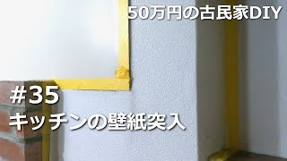 #35　キッチンの壁紙突入／50万円の古民家　DIY