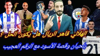 صحافة إسبانيا تتغنى بقاهر الميرنغي..الهلالي و أكرد مفاجأة دفاع الأسود...و رقم بلحيان العجيب...