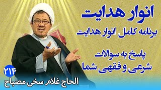 انوار هدایت: پاسخ به سوالات شرعی و فقهی شما ـ الحاج غلام سخی مصباح (۲۱۴)