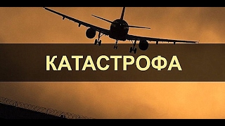 📺 Авиакатастрофы. Катастрофа Як-42 под Ярославлем, 7 сентября 2011 года.