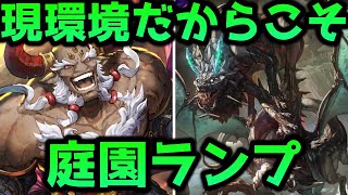 【シャドバ】今の環境こそ庭園ランプドラゴン強いんじゃない？【シャドウバース/Shadowverse】