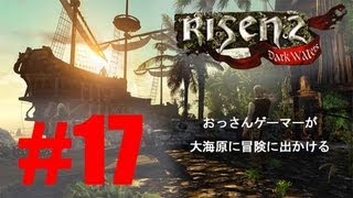 【RISEN2-17】おっさんゲーマーが大海原に冒険に出かける