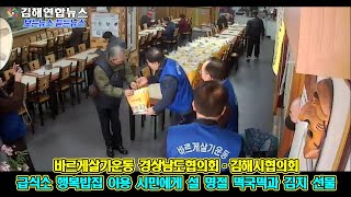 김해연합뉴스 - 바르게살기운동 경상남도협의회ㆍ김해시협의회, 급식소 행복밥집 이용 시민에게 설 명절 떡국떡과 김치 선물