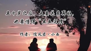 五十岁之后，夫妻关系再好，也要懂得“五五定律” #诵读