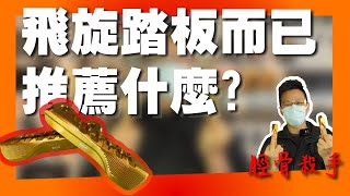 【POSI飛旋踏板】不就是飛旋踏板而已 是要推薦什麼?｜改善gogoro原廠飛旋防滑不足，突起設計輕鬆開啟後座踏板