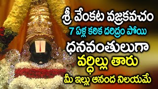 వెంకటేశ్వర వజ్రకవచం వింటే 7 ఏళ్ళ దరిద్రాలు వదిలిపోతాయి ఆనందంగా ఉంటారు | VENKATESHWARA VAJRAKAVACHAM