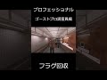 phasmophobia プロフェッショナル～ゴーストプロ調査員編～ shorts