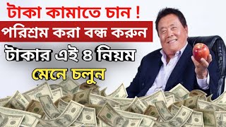 গরীবের মতো বাঁচা বন্ধ করুন | 4 RULES OF MONEY