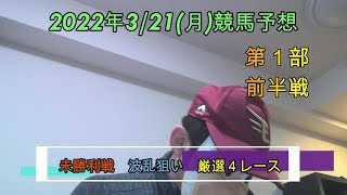 2022/3/21月曜競馬予想第一部😀前半４レース予想byMr.おじさん