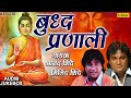 Anand & Milind Shinde | बुद्ध प्रणाली | Buddh Pranali | JUKEBOX | Best Devotional Bhim Buddha Geete
