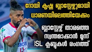 റോയി ബ്ലാസ്റ്റേഴ്സുമായി ധാരണയിലെത്തിയേക്കും| ബ്ലാസ്റ്റേഴ്താരത്തെ നോട്ടമിട്ട്മൂന്ന് ക്ലബ്ബുകൾ രംഗത്ത്