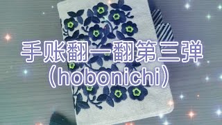 【松鼠菲】4月手账翻一翻（hobonichi）