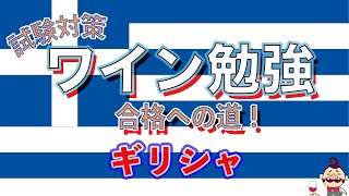 📚試験対策📚 朝のワイン勉強会 Day56 ギリシャ 2022/6/3 〜シンジロウ君ワインエキスパート合格への道！〜