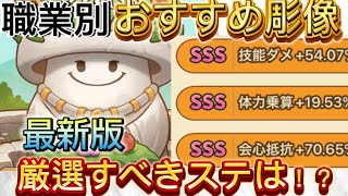 【キノコ伝説】最新版！彫像だけで能力爆上がり！！彫像職業別おすすめステータス解説！