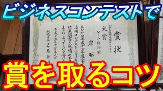 【ビジネスコンテストで賞を取るコツ】　行政主催の空き店舗活用コンテストを受賞した時の話！　受賞後に審査員から聞いた選考理由とは？