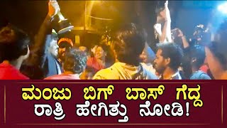 ಮಂಜು ಬಿಗ್ ಬಾಸ್ ಗೆದ್ದ ರಾತ್ರಿ ಹೇಗಿತ್ತು ನೋಡಿ|Manju Pavagada | Bigg Boss Season 8 Winner | Kiccha Sudeep