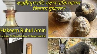 কিভাবে চিনবেন কস্তুরী / মৃগনাভি আসল না নকল? how do you know the real or artificial Musk?