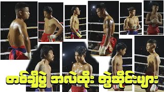 တစ္ခ်ီ အလည္းထိုးပြဲတြဲဆိုင္းမ်ား 2021