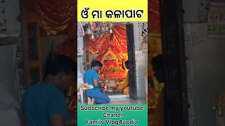 ଓଁ ମା କଳାପାଟ #shortvideos#youtubeshorts#todayyoutubeupdate#ytshorts##trendinyoutube#viralshortvideo