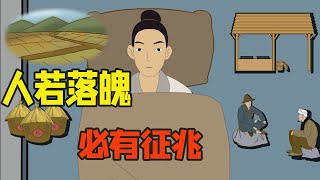 “人若落魄，必有征兆”，人要走霉运的三个征兆，有一个也要警惕【纵横国学】