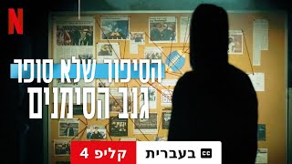 הסיפור שלא סופר: גנב הסימנים (קליפ 4 עם כתוביות) | טריילר בעברית | Netflix