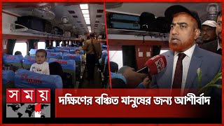 মাত্র পৌনে চার ঘণ্টায় খুলনা থেকে ঢাকা | Dhaka-Khulna | Passenger Train Services | Somoy TV