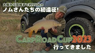 【宮城 長沼でCRC挑戦】初遠征! 初心者だけど大丈夫？ CarpRoadCup2023に行ってきました #carpfishing #鯉釣り #carproad #crc2023