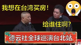 【德云社全球巡演台北站】郭德纲：我想在台湾买房！于谦：给谁住的啊？！ | 德云社 郭德纲 于谦 岳云鹏 孙越  郭麒麟