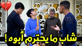 عدم أحترام ألاب ! فلم قصير واقعي  2022 #حيدر علي