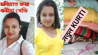 পানীত কৰা খেতি/আজি কিনা নতুন KURTI কেইটা