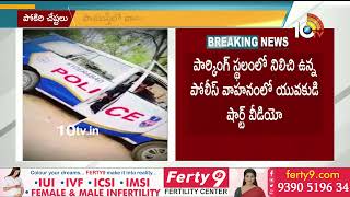 పాతబస్తీలో పోలీస్ గన్ తో వీడియో వైరల్ | Viral Video On police Vehicle | 10TV News