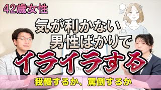 【相談所にいる男性は無理】42歳女性、婚活男性は気が利かな過ぎる…私に見合う相手はどこにいる？