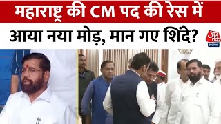 Maharashtra CM Candidate News: महाराष्ट्र के राजनीतिक दंगल में एक नया मोड़ आया है | Shinde | AajTak