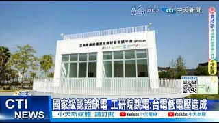 【每日必看】國家級認證缺電 工研院跳電:台電低電壓造成 20240824