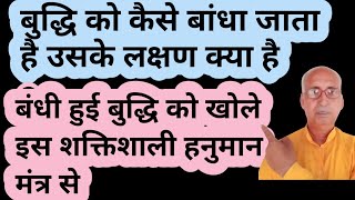 बुद्धि का बंधन कैसे होता है क्या लक्षण हैं।बंधी हुई बुद्धि को खोले इस शक्तिशाली हनुमानमंत्र से ‌