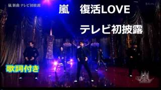 嵐『復活LOVE』