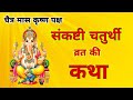 चैत्र मास संकष्टी चतुर्थी व्रत की कथा | sankashti Chaturthi Vrat katha | Ganesh Chaturthi Vrat katha