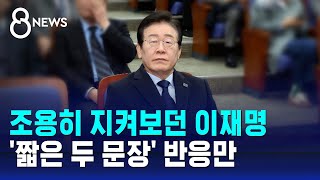 조용히 지켜보던 이재명…'짧은 두 문장' 반응만 / SBS 8뉴스