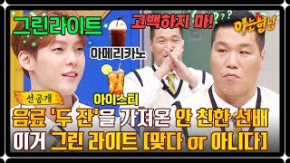 [선공개] 이게 그린라이트💚?! ❌삐-빅❌ 연참 짬바 나오는 '서장훈' 코멘트💢 | 아는 형님 385회