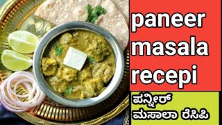 ನೀವು ಒಂದು ಸಲ ಈ ರೀತಿ ಮಾಡಿ ಟೇಸ್ಟ್ 👌👌/ paneer peas masala recepi/ paneer Curry recepi in Kannada/