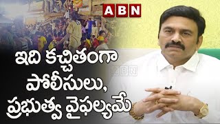 ఇది కచ్చితంగా పోలీసులు, ప్రభుత్వ వైఫల్యమే | RRR on Chandrababu Nellore Tour, Kandukuru Tragedy | ABN