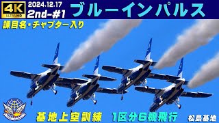 4K　ブルーインパルス　2024.12.17　2nd-#1　1区分6機飛行　課目名＆チャプター入り　基地上空訓練　#松島基地　#ブルーインパルス