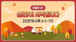 [새벽나라 큐티] 2024.11.30 심판이 시작됩니다 (요한계시록 6:1-17) @ 이상욱 목사