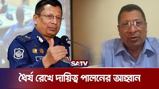 ধৈর্য রেখে দায়িত্ব পালনের আহ্বান : আইজিপির | IGP | Bangladesh Police | SATV