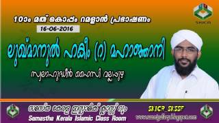 ലുഖ്മാനുല്‍ ഹകീം ( റ) മഹാജ്ഞാനി - കൊപ്പം റമദാന്‍ പ്രഭാഷണം  16-06-2016