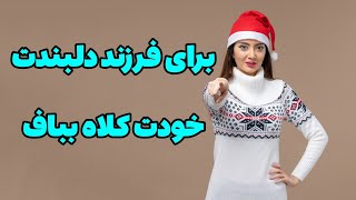 این کلاه فوق‌العاده اس بباف تا بفهمی چی میگم😍😍