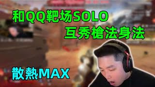 【APEX皮特】職業選手之間的較量！皮皮再次和QQ靶場solo,散熱全開，互秀身法槍法！