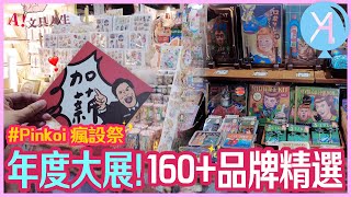 【2023 Pinkoi瘋設祭】優質160+文創品牌大集合🫡挖掘令人驚豔的文創好物🌟｜Pinkoi瘋設祭｜文具人生｜Vlog｜YA diary